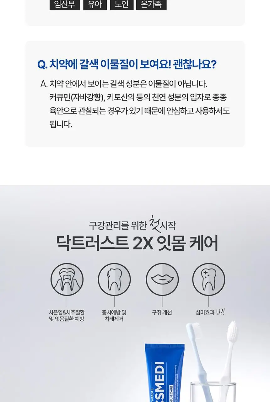 [박은영 셰프 PICK] 닥스메디 닥트러스트 2X 잇몸케어 치약 100g 상세페이지 29